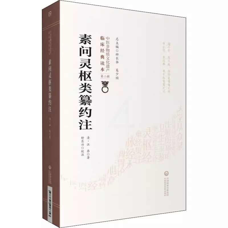 [正版]素问灵枢类纂约注 第二辑 清 汪昂著 中医非物质文化遗产临床经典读本 中医古籍高清大图
