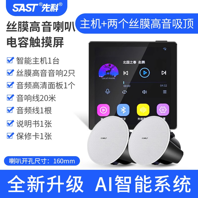 先科(SAST)智能AI吸顶天花板音箱家庭影院音乐(内置精灵)智能语音主机+2个6.5英寸HiFi丝膜高音同轴吸顶音响