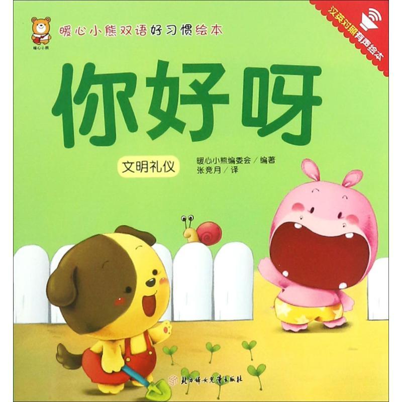 正版新书】暖心小熊双语好习惯绘本?你好呀暖心小熊编委会9787558