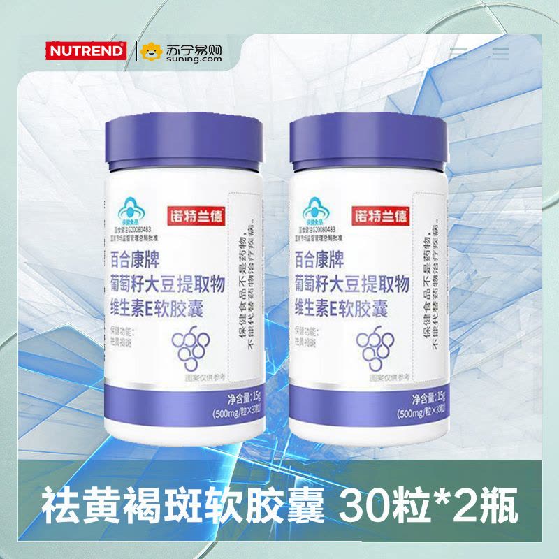 诺特兰德 30粒*2瓶 葡萄籽大豆提取物维生素E软胶囊美胶原蛋白祛黄褐斑官方正品旗舰店图片