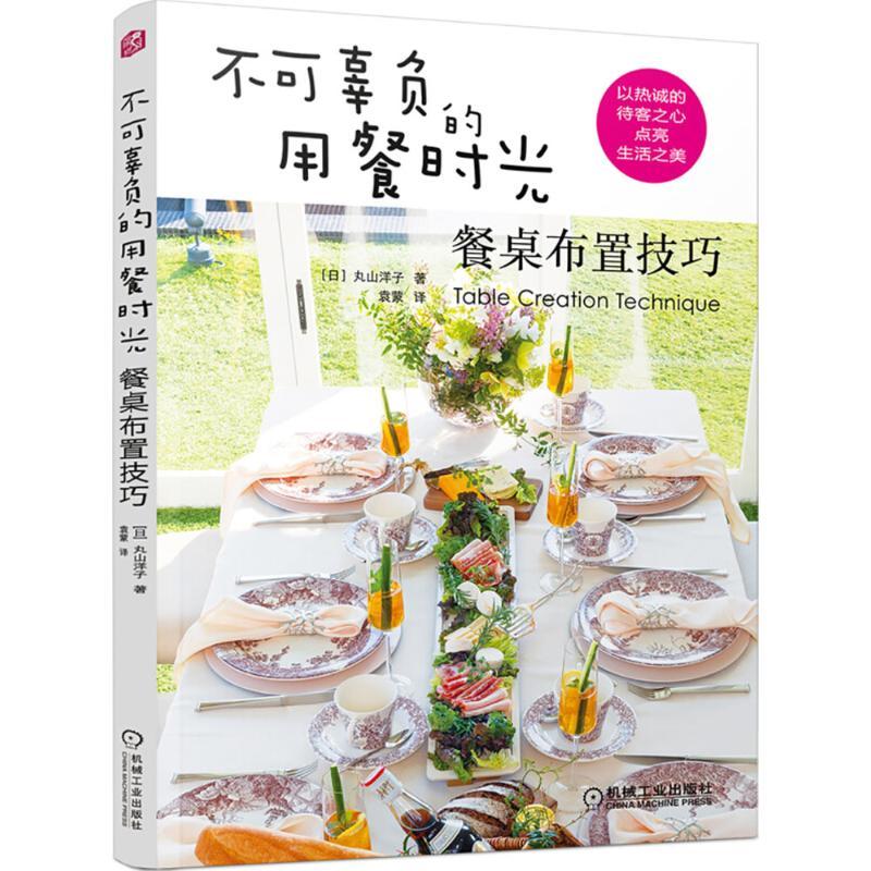 正版新书】不可辜负的用餐时光:餐桌布置技巧丸山洋子9787111587