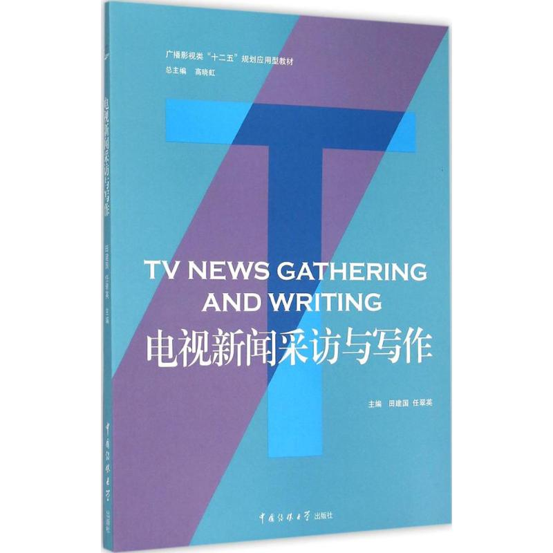 【M】电视新闻采访与写作-9787565712913