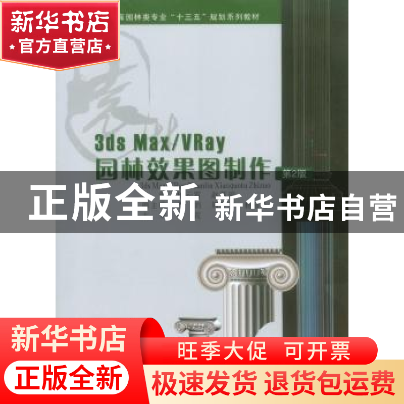 正版 3ds Max/VRay园林效果图制作 杨云霄 重庆大学出版社 978756高清大图