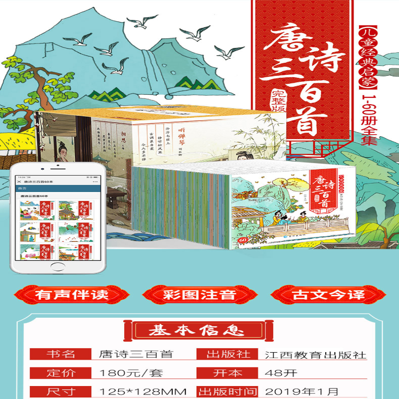 [M]儿童启蒙经典诵读 唐诗三百首 完整版(60册)-9787570511457