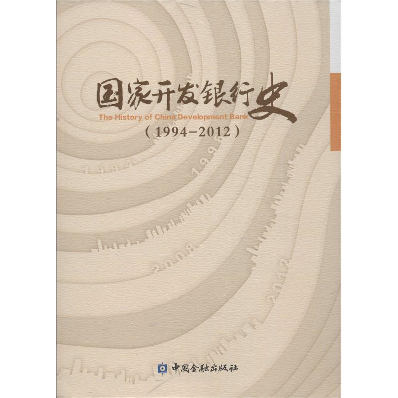 正版新书】国家开发银行史(1994-2012)《国家开发银行史》编辑