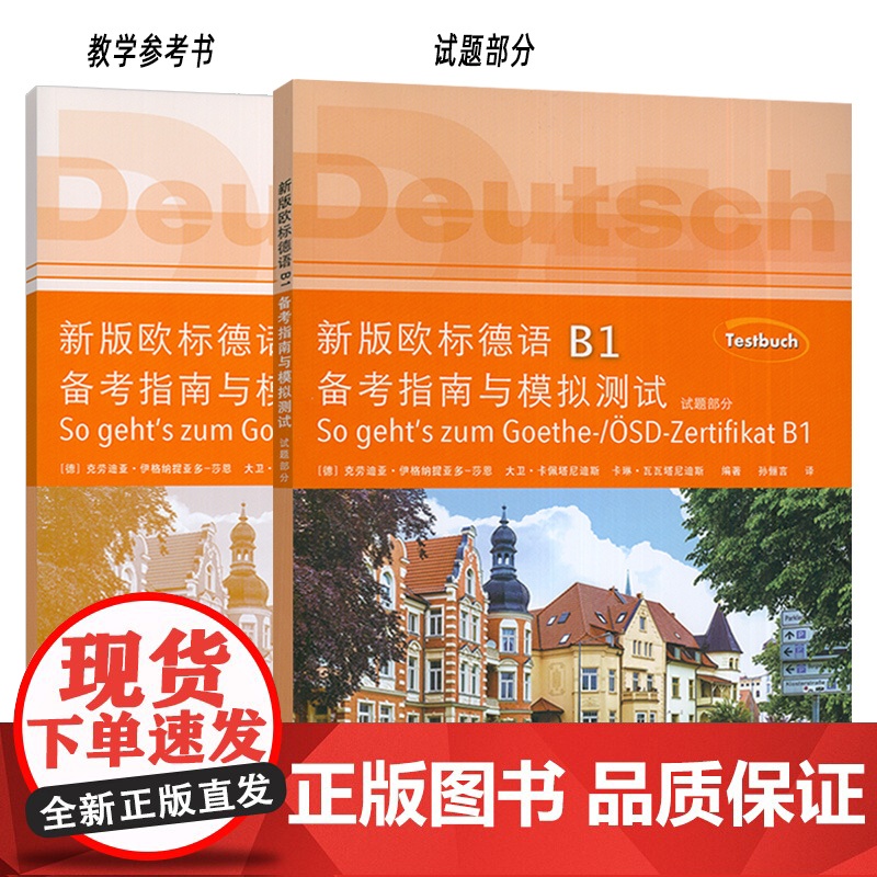 新版欧标德语b1备考指南与模拟测试德语b1试题德语b1考试德语测试题歌德学院b1备考指南德语b1模拟题试卷+教学参考书高清大图
