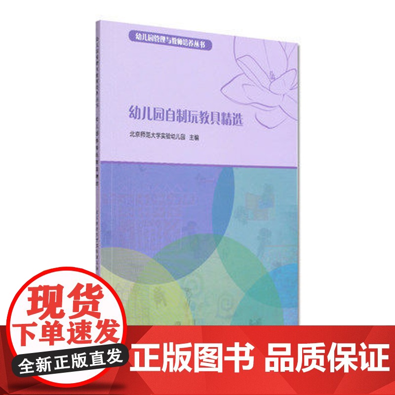 幼儿园自制玩教具精选幼教书籍教师用书 幼儿园管理与教师培训丛书 自制玩教具经验分享 幼儿园玩教具制作的方法及幼儿教育方法高清大图