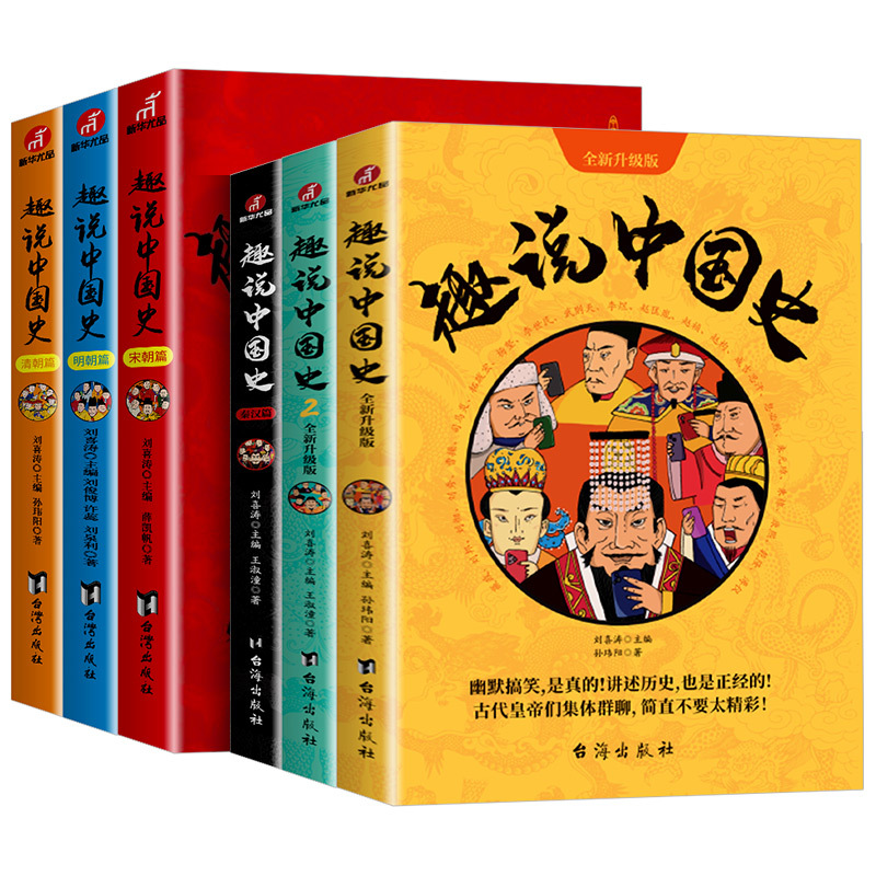 趣说中国史 [宋朝篇] [正版]趣说中国史全套1+2共2册 趣哥著爆笑中国史 如果把中国422位皇帝放在一个群里他们会聊