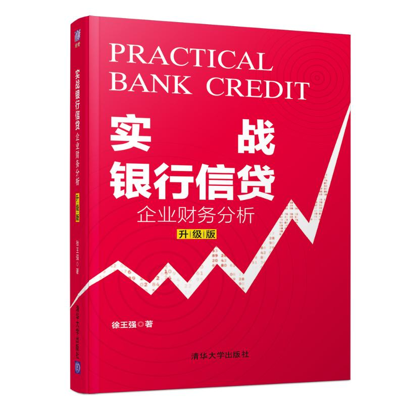 醉染图书实战银行信贷:企业财务分析(升级版)9787302539940高清大图