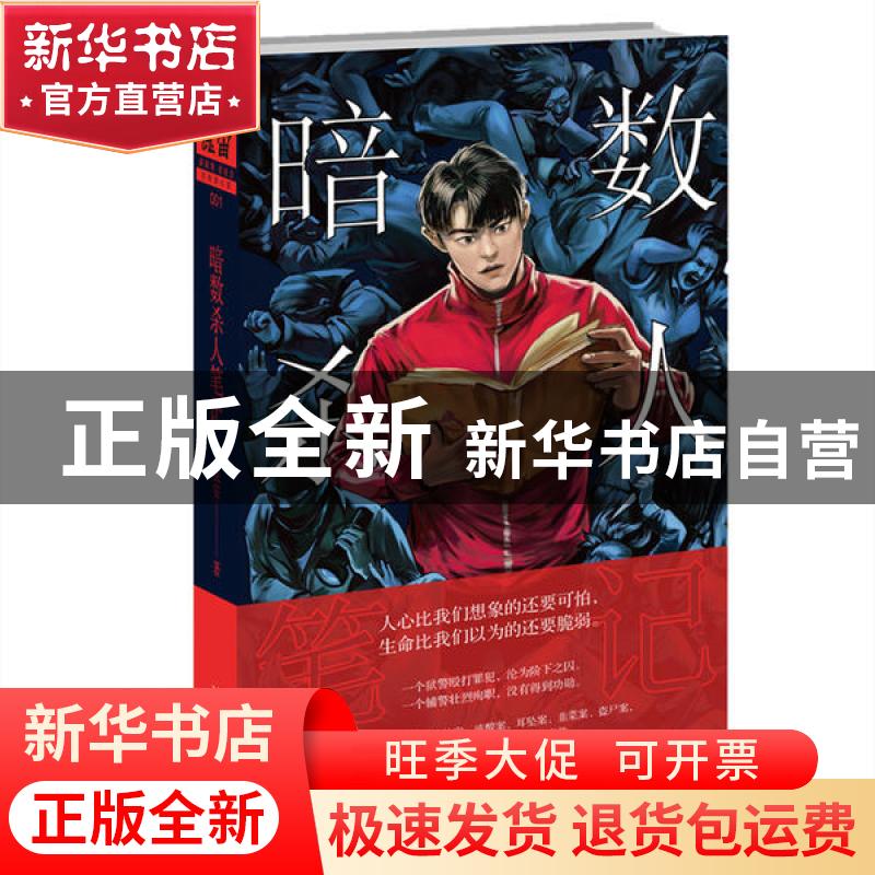 正版 暗数杀人笔记 虫安著 新星出版社 9787513338226 书籍高清大图