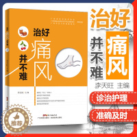 【醉染正版】正版 治好痛风并不难 痛风书籍家庭医生痛风药/茶 饮食食谱书保健养生/饮食/预防 李天旺主编 978753谱