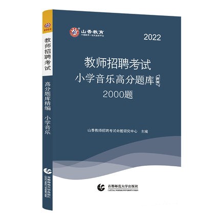 [醉染正版]山香小学音乐高分题库2000题精编2023年教师招聘考编考试用书编制入编招教精选习题试卷江苏安徽山东河北福建高清大图