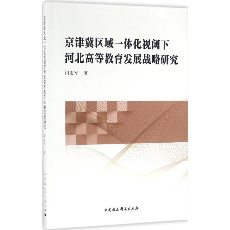 正版新书】京津冀区域一体化视阈下河北高等教育发展战略研究闫志