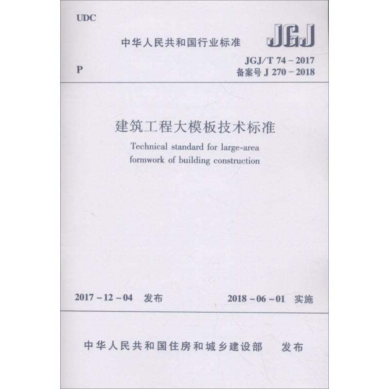 [M]建筑工程大模板技术标准 中华人民共和国住房和城乡建设部 发布 著作 -1511231378