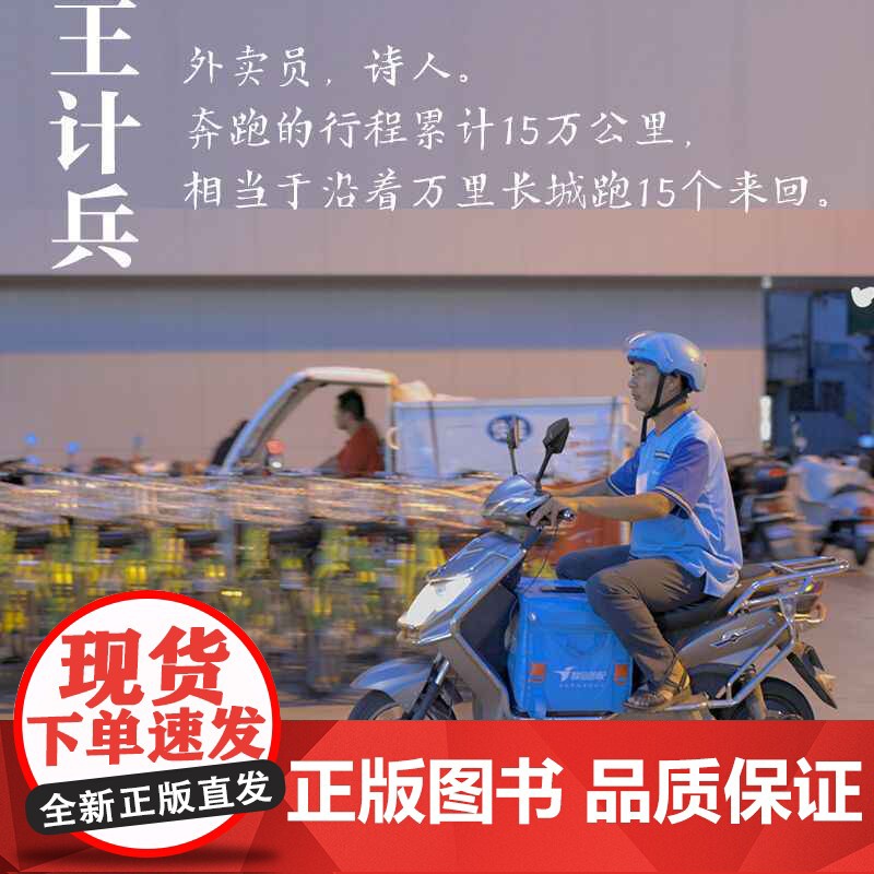 赶时间的人 王计兵 外卖员诗人 央视新闻重磅报道,单篇诗歌阅读超2000万人次 新闻中央广电总台南方周末等报道文学书高清大图