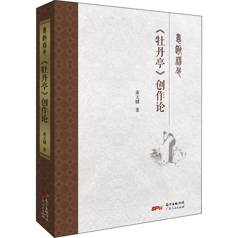 醉染图书意趣神色 《牡丹亭》创作论9787218131368高清大图