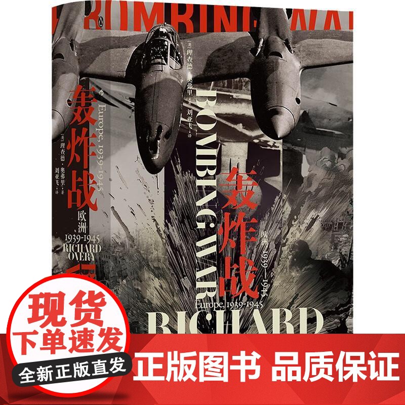 轰炸战 欧洲 1939—1945 汗青堂丛书125 战略轰炸真实历史 欧洲史战争史二战 世界史书籍 九州出版社 后浪出版高清大图