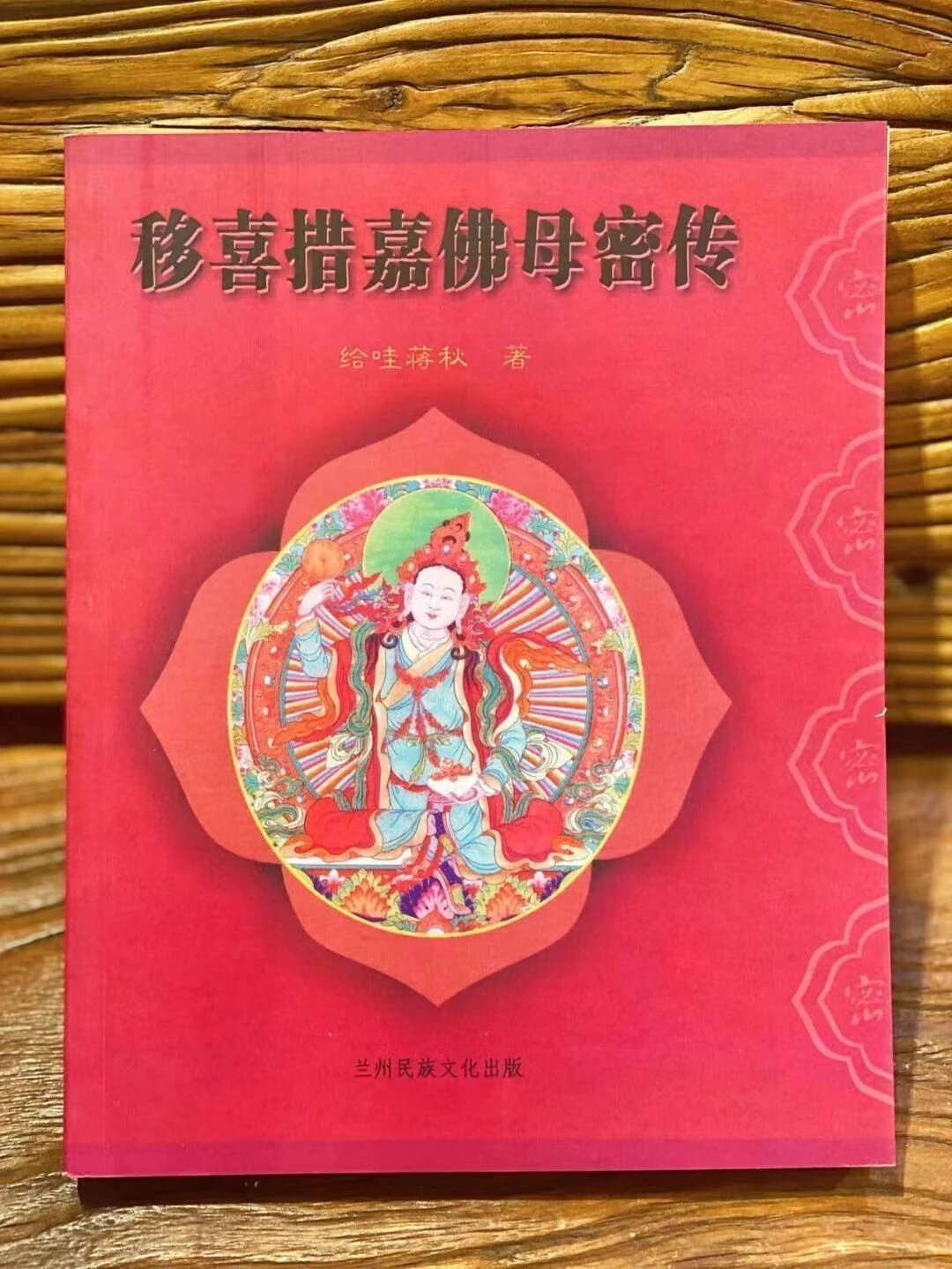 正版 移喜措嘉佛母密传 给哇蒋秋著 依稀益西希莲花生大士师明妃空行母