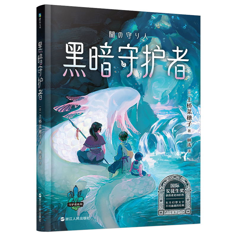 上桥菜穗子.野兽召唤师 [正版] 上桥菜穗子野兽召唤师系列12345精灵守护者文化人类学学者给孩子的人生成长之书 逆境成高清大图