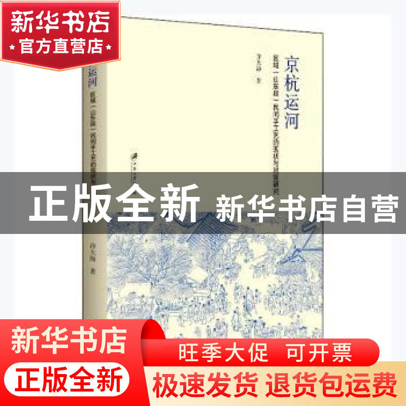 正版 京杭运河区域(山东段)民间手工艺的现状与对策研究 许大海著高清大图