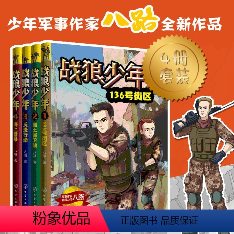 【正版】战狼少年 套装4册 八路 8-15岁青少年男孩军事书大全 初中小学生三四五六年级课外阅读书青少年成长励志书籍少