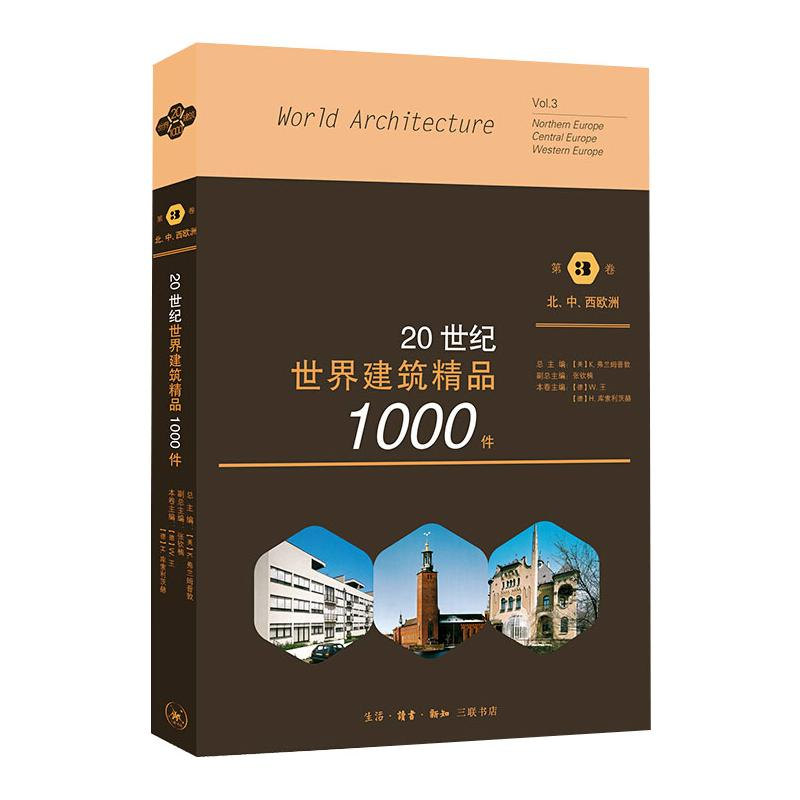 音像20世纪世界建筑精品1000件:第3卷:北、中、西欧洲张钦楠