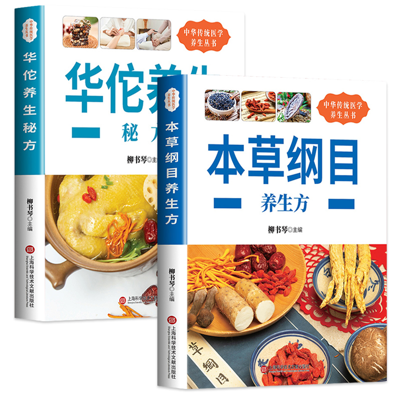 [正版]全套2册本草纲目养生方+华佗养生秘方中华传统医学养生丛书养生名医秘验方中草药秘方中医基础理论家庭实用随身查中医