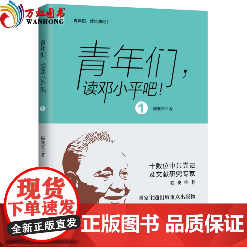 正版书籍 青年们 读邓小平吧1 红旗出版社高清大图