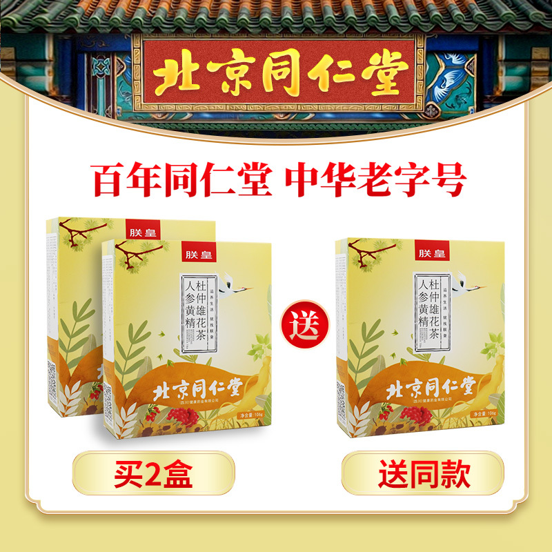 同仁堂人参五宝茶黄精杜仲雄花枸杞茶养生茶
