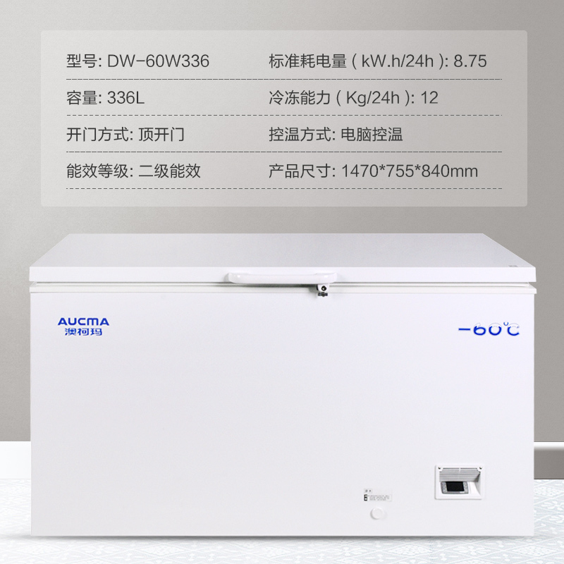 澳柯玛(Aucma) DW-60W336 336升超低温冷柜 -60°商用大冷柜冰柜