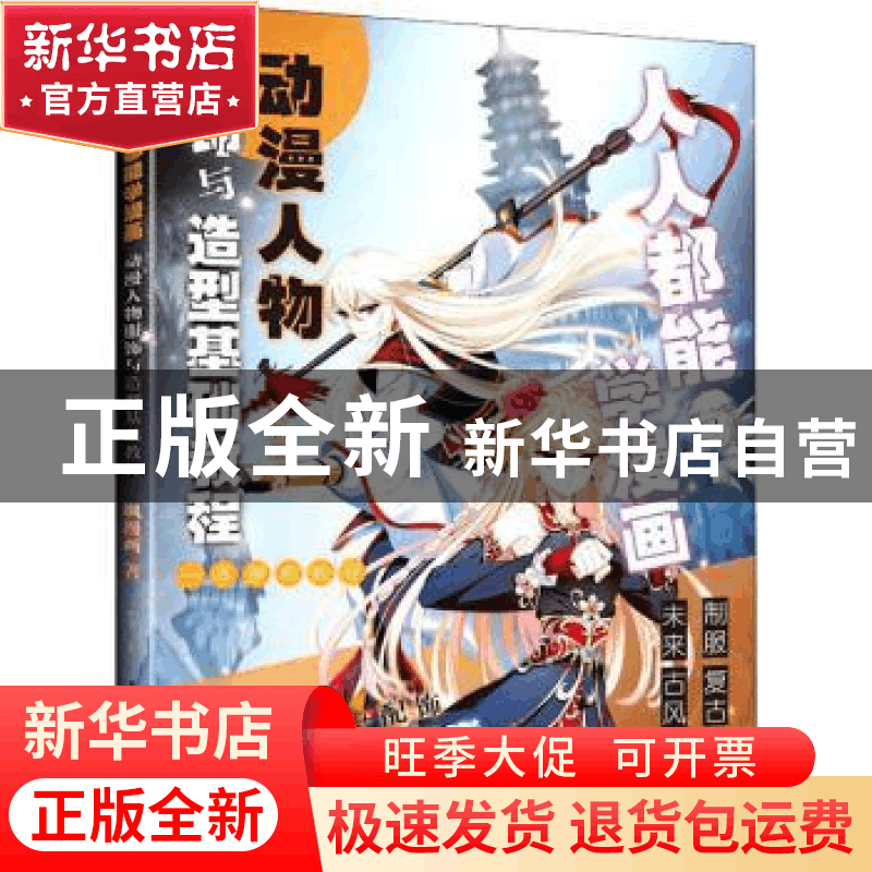 正版 人人都能学漫画 动漫人物服饰与造型基础教程 飒漫画 人民邮图片