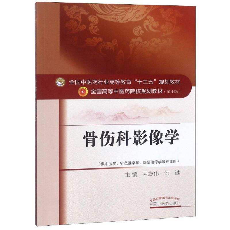醉染图书骨伤科影像学/尹志伟/十三五规划9787513221825高清大图