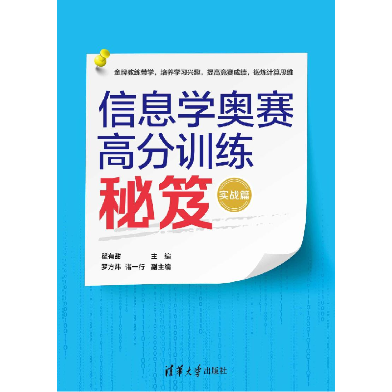 正版新书]信息学奥赛高分训练秘笈 实战篇瞿有甜 主编 罗方炜高清大图