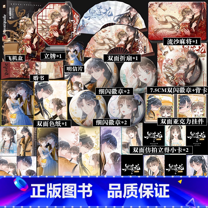 豪华版赠品】黑莲花攻略手册 漫画版7 【正版】豪华版赠品黑莲花攻略手册 漫画版7 奇幻言情作家白羽摘雕弓