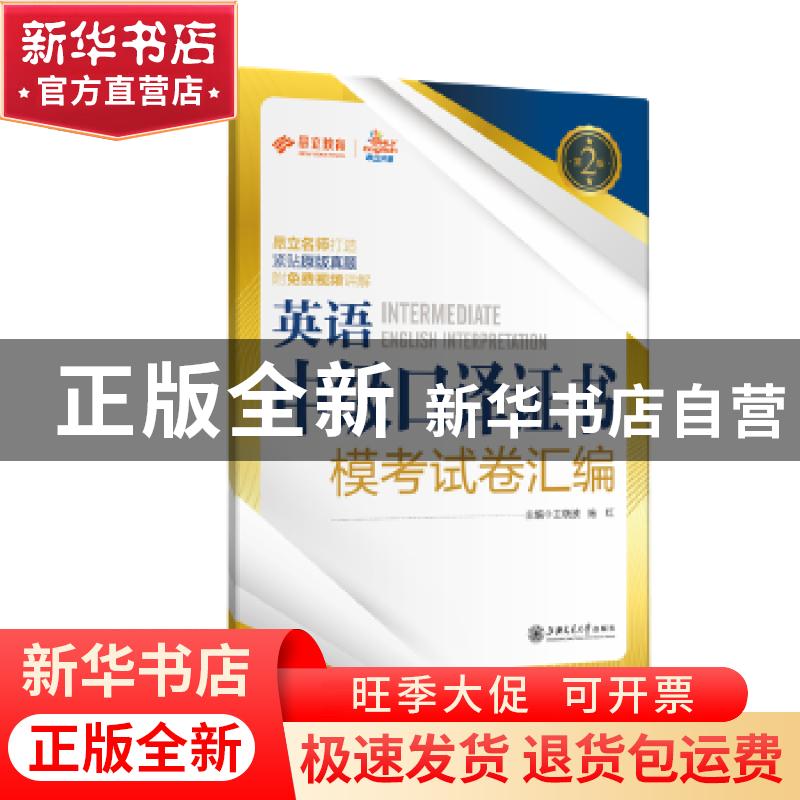 正版 英语中级口译证书模考试卷汇编 王晓波,施红主编 上海交通高清大图