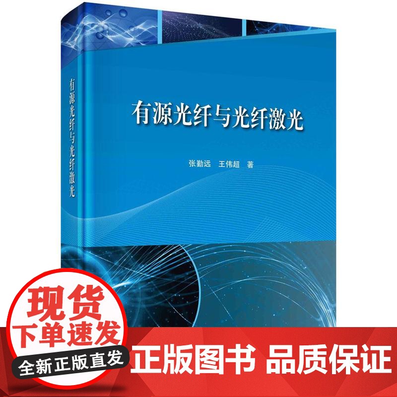 [按需印刷] 有源光纤与光纤激光高清大图