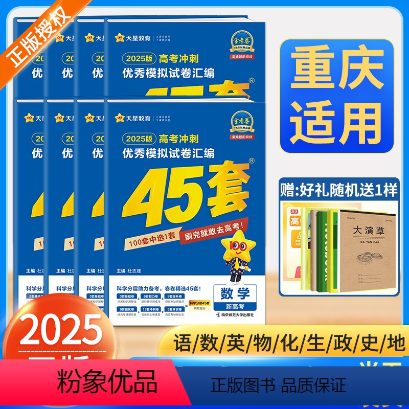 6本:语文+数学+英语+物理+化学+生物 2025[重庆高考地区适用] [正版]!重庆适用2025新高考金考卷45套模拟