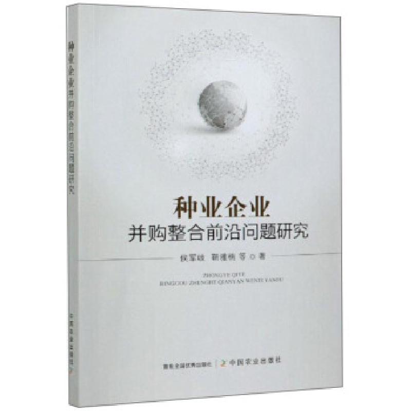 正版新书】种业企业并购整合前沿问题研究侯军岐,靳雅楠等9787109