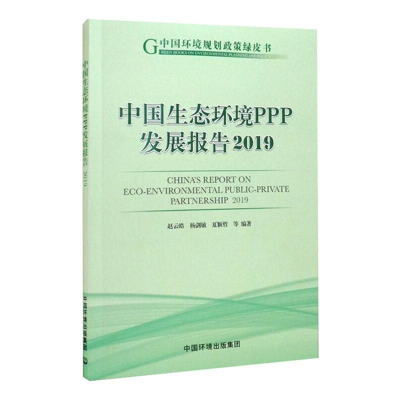 [M]中国生态环境PPP发展报告 2019-9787511145833高清大图
