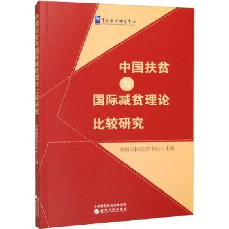 正版新书】中国扶贫与国际减贫理论比较研究中国国际扶贫中心9787