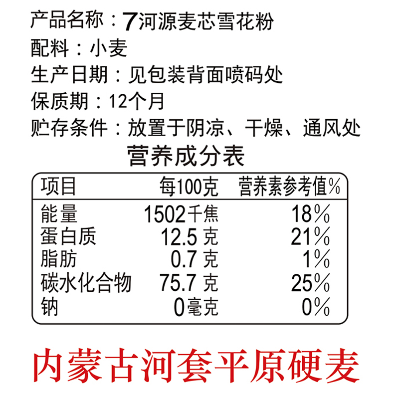 七河源麦芯雪花粉5kg 内蒙河套平原硬麦高清大图