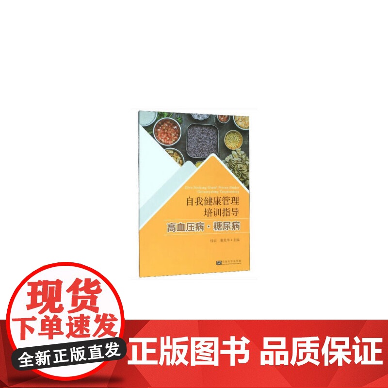 自我健康管理培训指导 高血压病·糖尿病高清大图