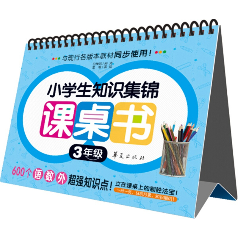 [正版]小学生知识集锦 课桌书 3年级(圈圈书)华夏出版社9787508080567金智教育 编 儿童读物