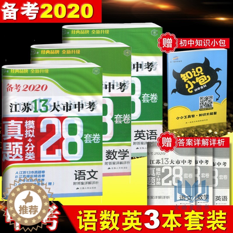 [醉染正版]备考2020壹学教育2019年中考江苏13大市中考 28套卷真题模拟分类语文数学英语物理化学附答案详解祥析高清大图