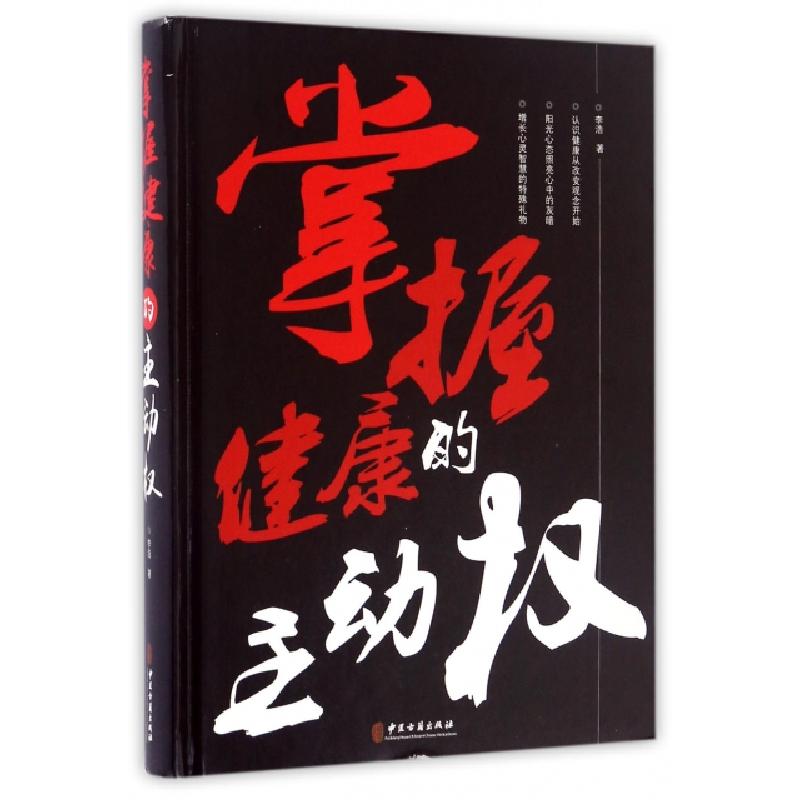 正版新书】掌握健康的主动权(精)李浩9787515213521