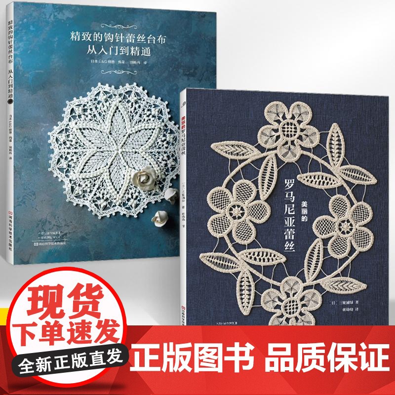 [全2册][]美丽的罗马尼亚蕾丝+精致的钩针蕾丝台布从入门到精通 钩织刺绣家居小物刺绣针法 花样技巧制作方法编织图解高清大图