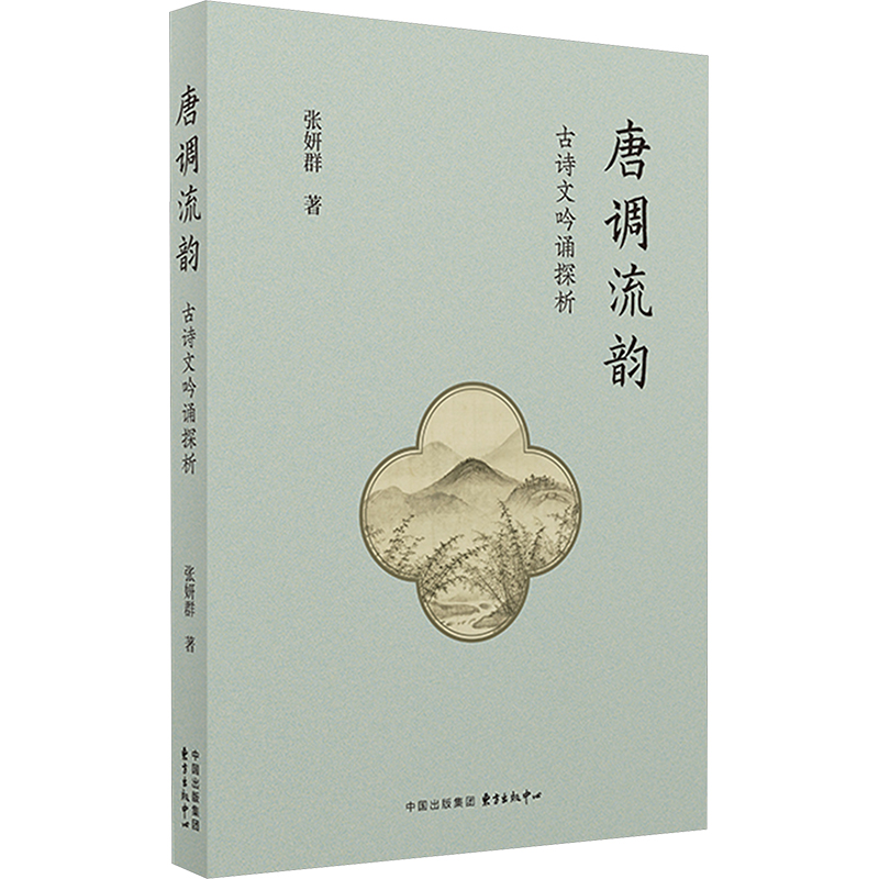 [N]唐调流韵 古诗文吟诵探析-9787547324189高清大图