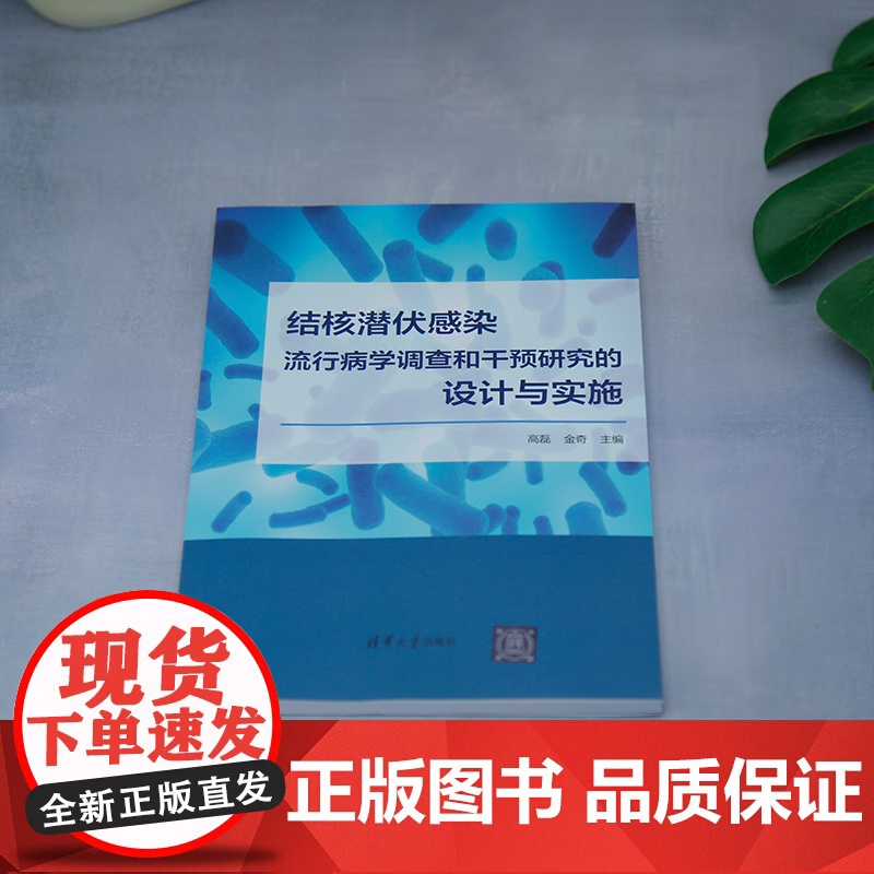 [正版新书]结核潜伏感染流行病学调查和干预研究的设计与实施 高磊、金奇 清华大学出版社 预防医学、公共卫生高清大图
