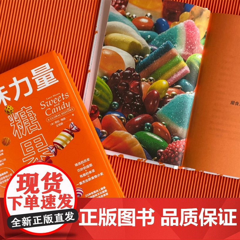 甜味力量: 糖果小史 25种各国迷人糖果68幅甜味文化插图12份神秘历史食谱 水果硬糖太妃糖牛轧糖泡泡糖等食物小史 中国高清大图