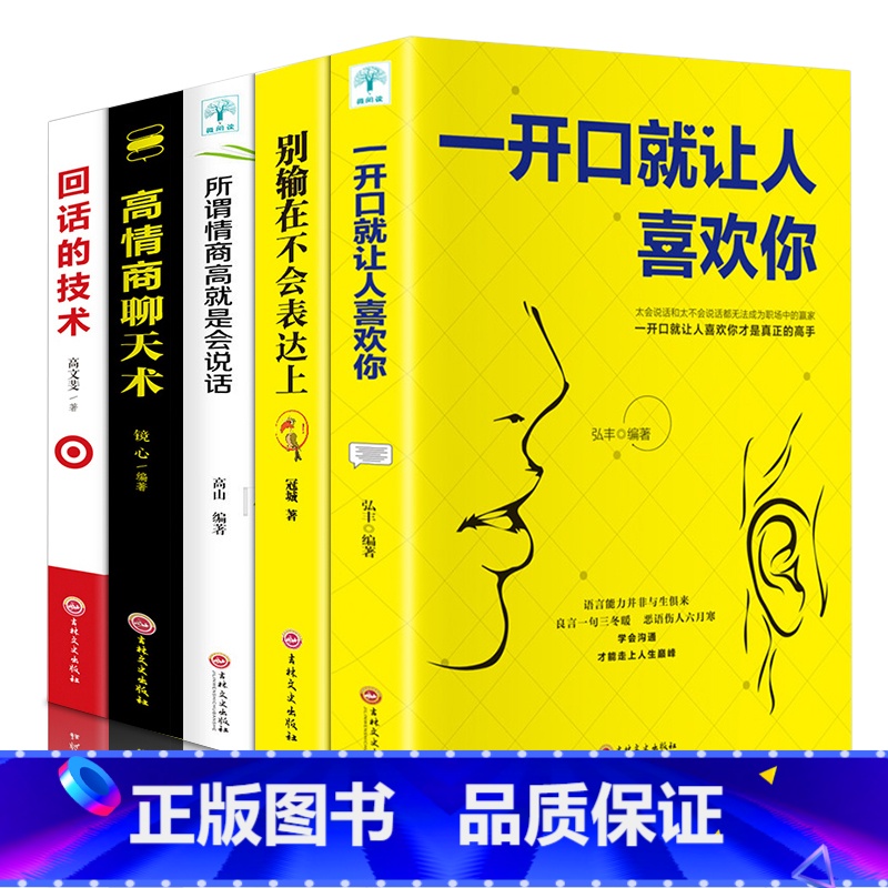 【正版】5册套装高情商聊天术 高情商沟通术 别输在不会表达上口才训练所谓情商高就是会好好说话技巧的销售艺术高情商书籍